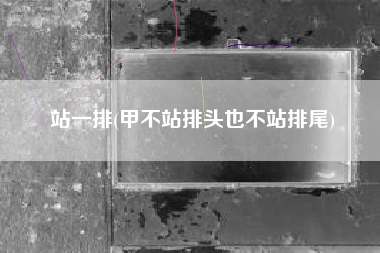 站一排(甲不站排头也不站排尾)