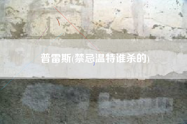 普雷斯(禁忌温特谁杀的)