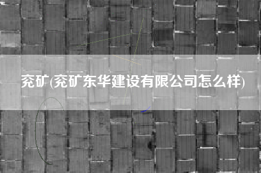 兖矿(兖矿东华建设有限公司怎么样)