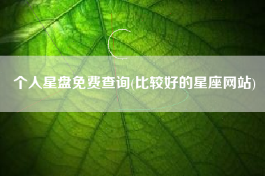 个人星盘免费查询(比较好的星座网站)