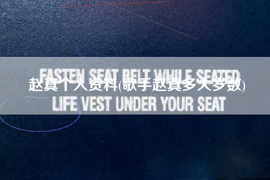 赵真个人资料(歌手赵真多大岁数)