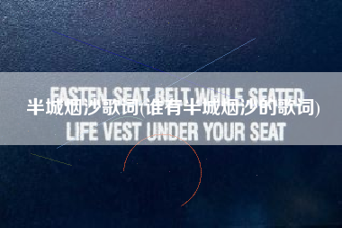 半城烟沙歌词(谁有半城烟沙的歌词)