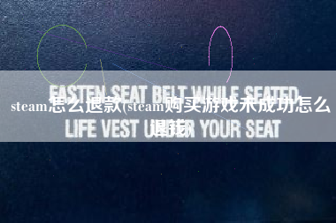 steam怎么退款(steam购买游戏未成功怎么退钱)