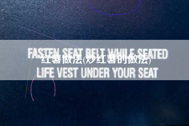 红薯做法(炒红薯的做法)