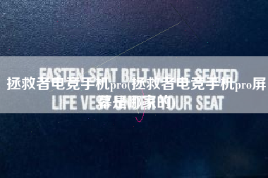 拯救者电竞手机pro(拯救者电竞手机pro屏幕是哪家的) 拯救者电竞手机pro(拯救者电竞手机pro屏幕是哪家的)