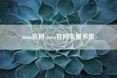 nasa官网(nasa官网衣服多贵)