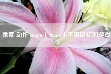 像素 动作 steam（Steam上不用鼠标的游戏）