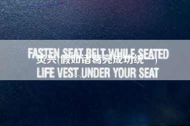 炎兴(假如诸葛亮成功统一)