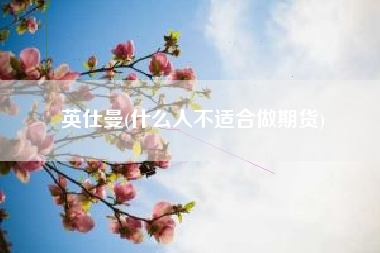 英仕曼(什么人不适合做期货)