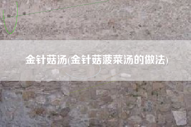 金针菇汤(金针菇菠菜汤的做法)