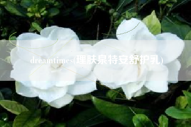 dreamtimes(理肤泉特安舒护乳)