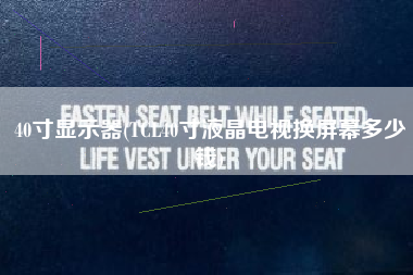 40寸显示器(TCL40寸液晶电视换屏幕多少钱)