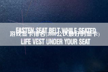 游戏显卡排名(3060公认最好的显卡)