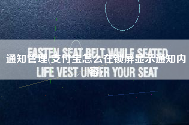 通知管理(支付宝怎么在锁屏显示通知内容)