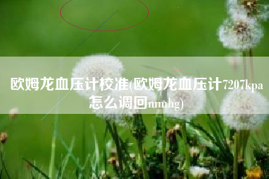 欧姆龙血压计校准(欧姆龙血压计7207kpa怎么调回mmhg)