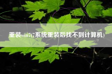 重装win7(7系统重装后找不到计算机)