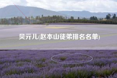 贝亓儿(赵本山徒弟排名名单)