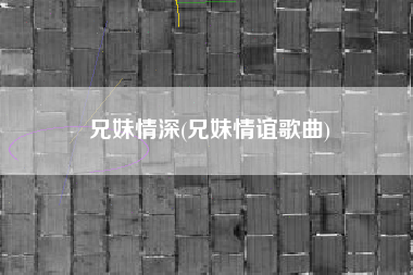 兄妹情深(兄妹情谊歌曲)