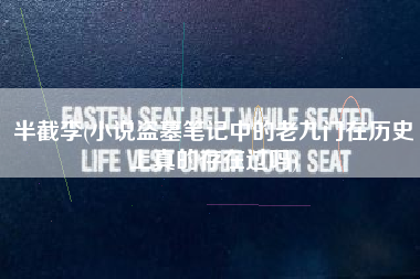 半截李(小说盗墓笔记中的老九门在历史上真的存在过吗)