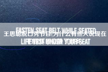 王思聪脱口秀节目(为什么有些人说现在的娱乐圈安静了很多)