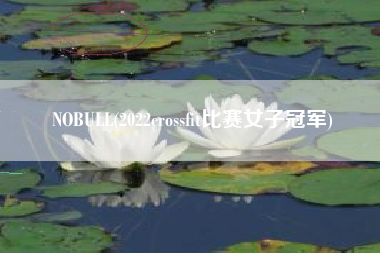 NOBULL(2022crossfit比赛女子冠军)