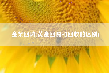 金条回购(黄金回购和回收的区别)