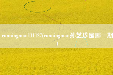 runningman111127(runningman孙艺珍是哪一期)