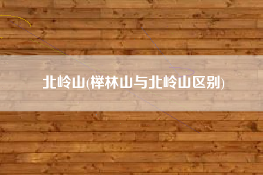 北岭山(榉林山与北岭山区别)