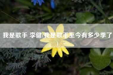 我是歌手 李健(我是歌手至今有多少季了)