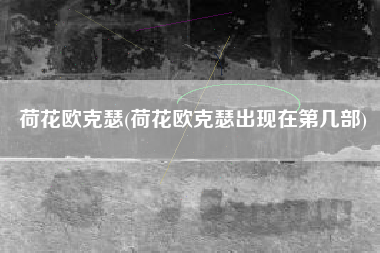 荷花欧克瑟(荷花欧克瑟出现在第几部)