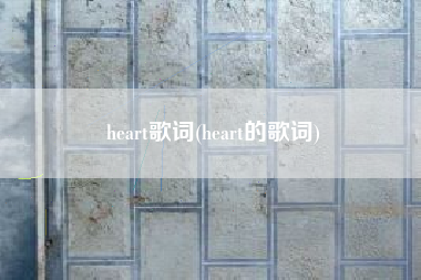 heart歌词(heart的歌词)