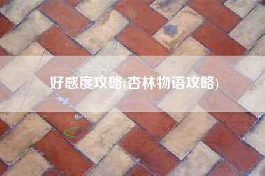 好感度攻略(杏林物语攻略)