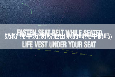 奶粉 纯牛奶(奶粉泡出来的叫纯牛奶吗)