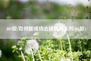 401胶(如何能成功去掉棉裤上的401胶)