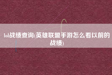 lol战绩查询(英雄联盟手游怎么看以前的战绩)