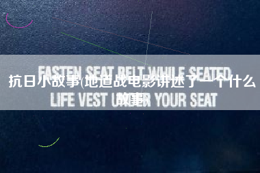 抗日小故事(地道战电影讲述了一个什么故事)