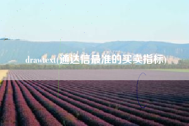 drawtext(通达信最准的买卖指标)