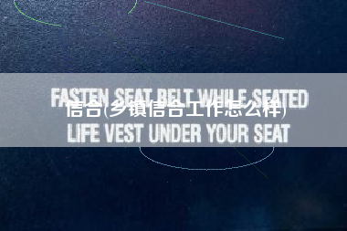 信合(乡镇信合工作怎么样)