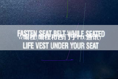 vc编程(编程和西门子PLC通讯)