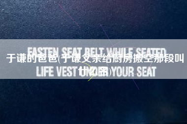 于谦的爸爸(于谦父亲给厨房搬空那段叫什么名)