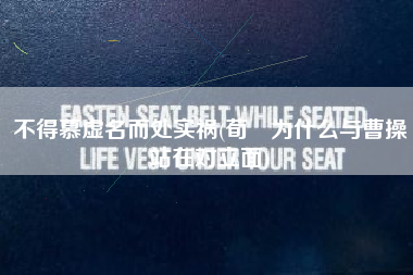 不得慕虚名而处实祸(荀彧为什么与曹操站在对立面)