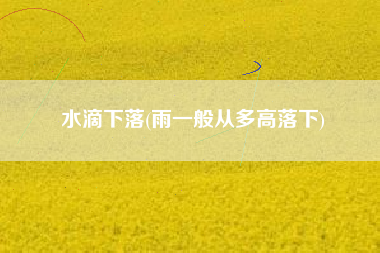 水滴下落(雨一般从多高落下)