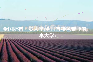 全国所有一本大学(全国有特色专业的一本大学)