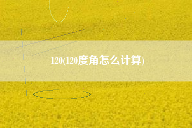 120(120度角怎么计算)