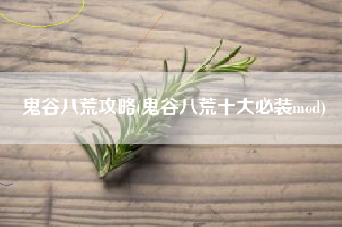 鬼谷八荒攻略(鬼谷八荒十大必装mod)