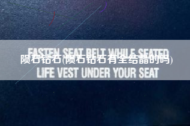 陨石钻石(陨石钻石有全结晶的吗)