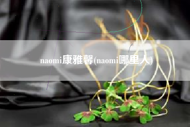 naomi康雅馨(naomi哪里人)