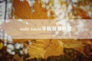 multi touch(平板屏幕高度)