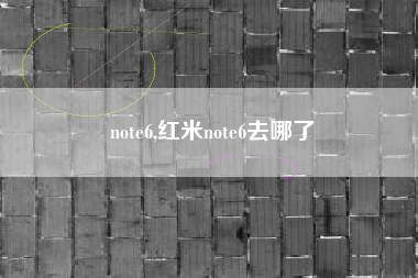 note6,红米note6去哪了
