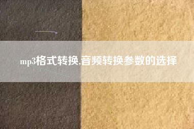 mp3格式转换,音频转换参数的选择